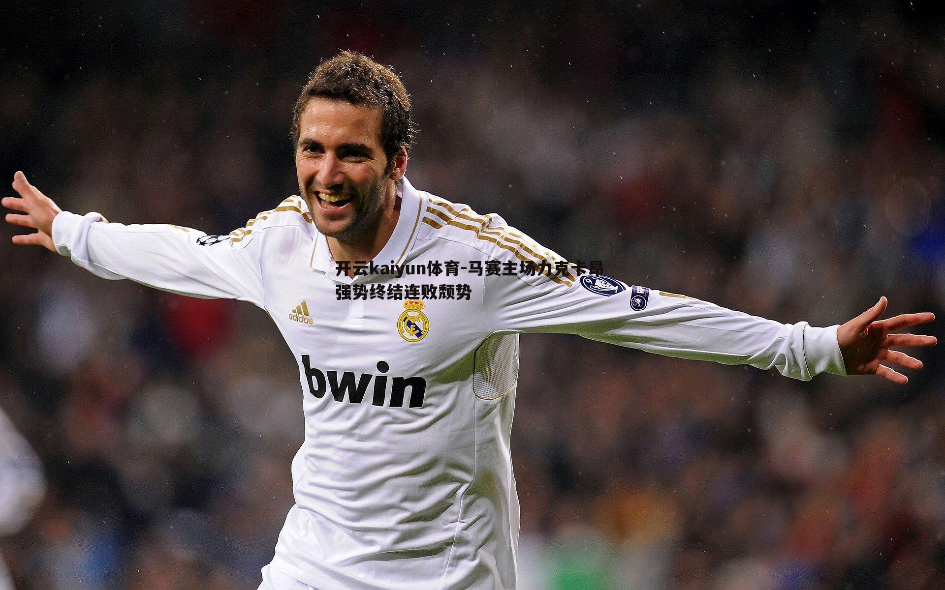 马赛主场力克卡昂 强势终结连败颓势