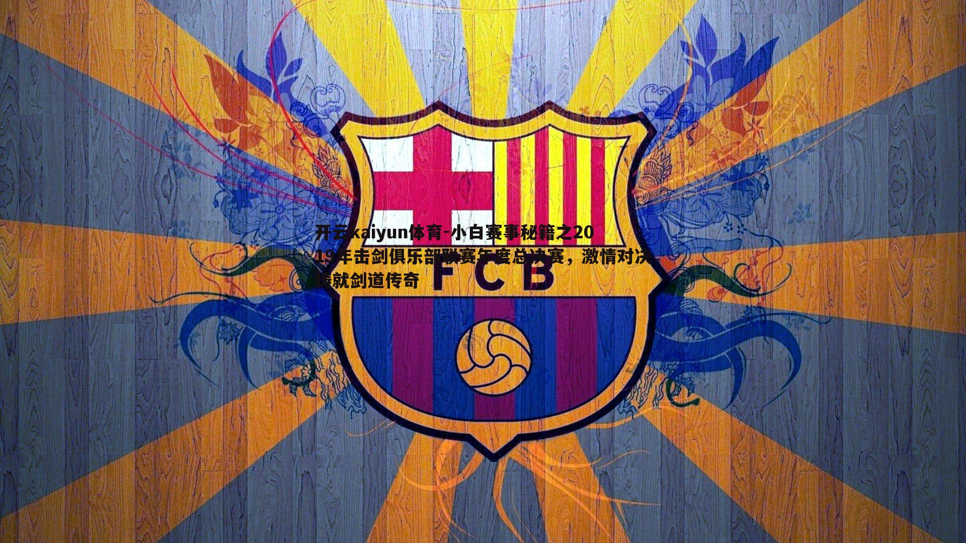 小白赛事秘籍之2019年击剑俱乐部联赛年度总决赛,激情对决铸就剑道传奇